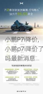 小鹏P7i降价,小鹏p7i降价了吗最新消息