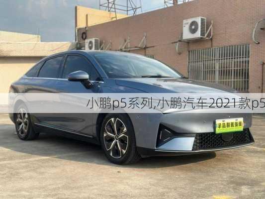 小鹏p5系列,小鹏汽车2021款p5