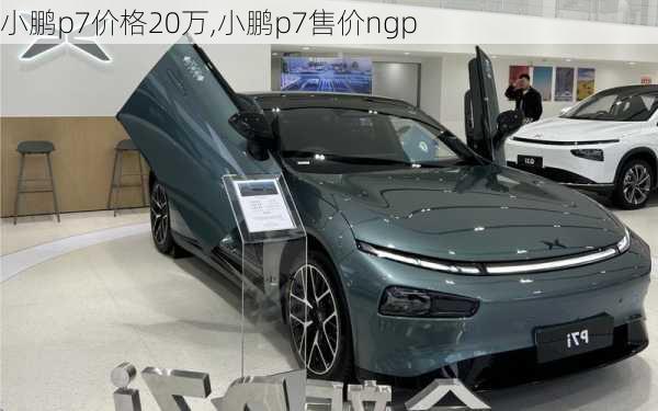 小鹏p7价格20万,小鹏p7售价ngp