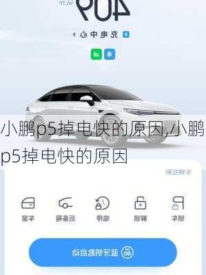 小鹏p5掉电快的原因,小鹏p5掉电快的原因