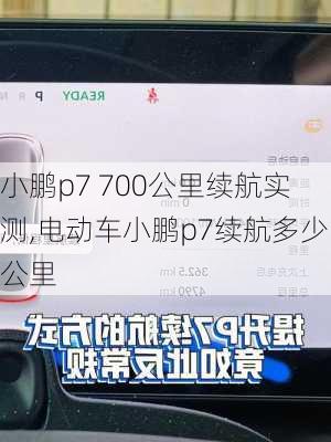 小鹏p7 700公里续航实测,电动车小鹏p7续航多少公里