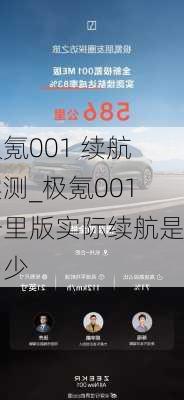 极氪001 续航实测_极氪001千里版实际续航是多少