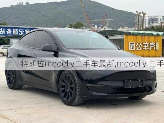 特斯拉model y二手车最新,model y 二手