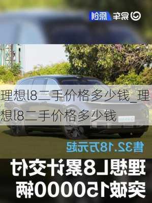 理想l8二手价格多少钱_理想l8二手价格多少钱