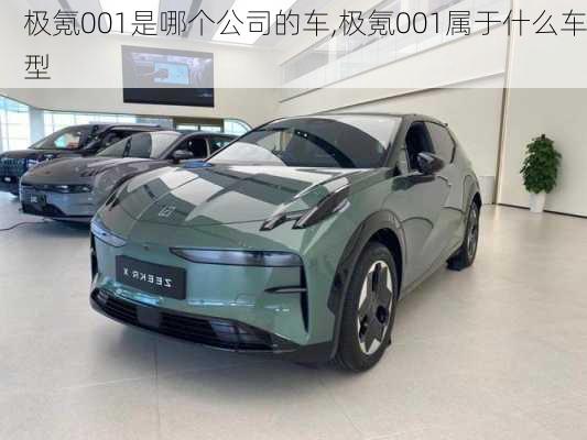 极氪001是哪个公司的车,极氪001属于什么车型