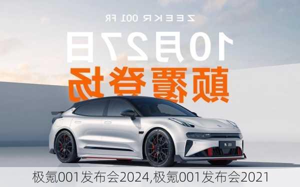 极氪001发布会2024,极氪001发布会2021