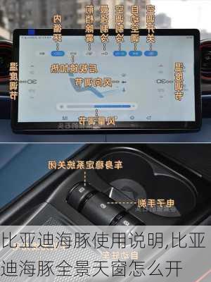 比亚迪海豚使用说明,比亚迪海豚全景天窗怎么开