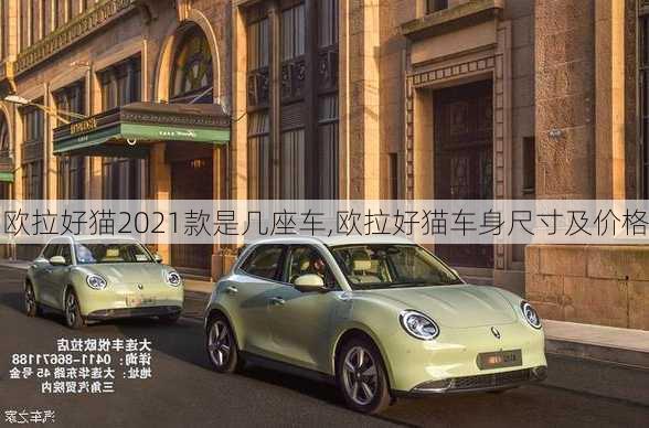 欧拉好猫2021款是几座车,欧拉好猫车身尺寸及价格