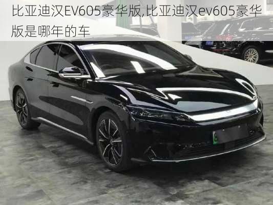 比亚迪汉EV605豪华版,比亚迪汉ev605豪华版是哪年的车