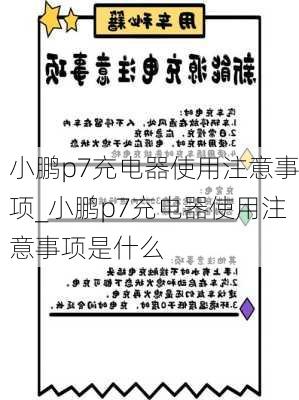 小鹏p7充电器使用注意事项_小鹏p7充电器使用注意事项是什么