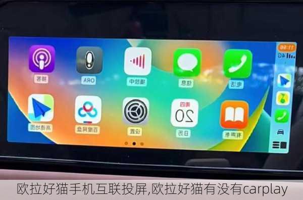 欧拉好猫手机互联投屏,欧拉好猫有没有carplay