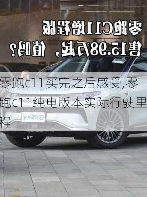 零跑c11买完之后感受,零跑c11纯电版本实际行驶里程