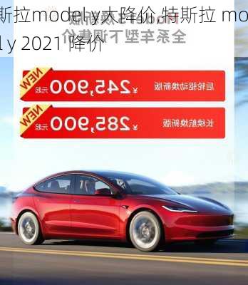 特斯拉model y大降价,特斯拉 model y 2021 降价