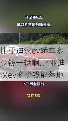 比亚迪汉ev轿车多少钱一辆啊,比亚迪汉ev多少钱能落地