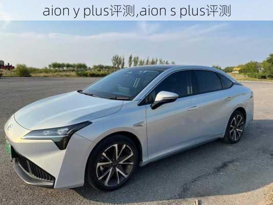 aion y plus评测,aion s plus评测