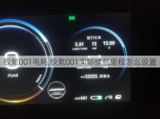 极氪001电耗,极氪001实际续航里程怎么设置