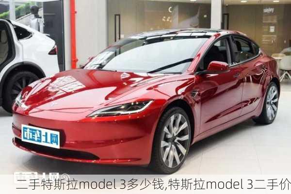 二手特斯拉model 3多少钱,特斯拉model 3二手价