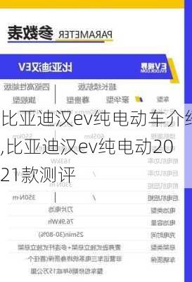 比亚迪汉ev纯电动车介绍,比亚迪汉ev纯电动2021款测评