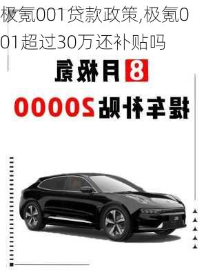 极氪001贷款政策,极氪001超过30万还补贴吗