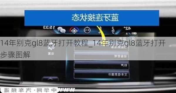 14年别克gl8蓝牙打开教程_14年别克gl8蓝牙打开步骤图解