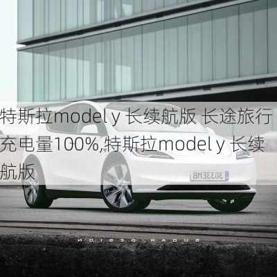 特斯拉model y 长续航版 长途旅行 充电量100%,特斯拉model y 长续航版