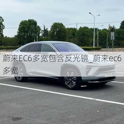 蔚来EC6多宽包含反光镜_蔚来ec6多宽