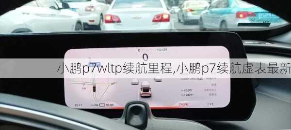 小鹏p7wltp续航里程,小鹏p7续航虚表最新