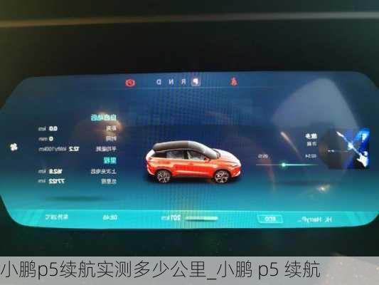 小鹏p5续航实测多少公里_小鹏 p5 续航