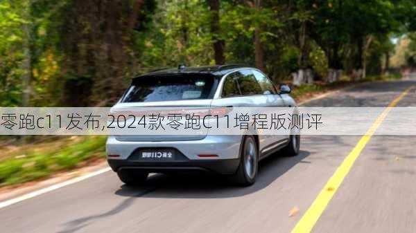 零跑c11发布,2024款零跑C11增程版测评