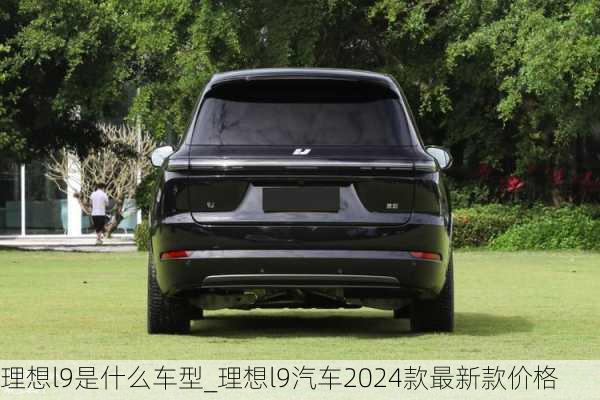 理想l9是什么车型_理想l9汽车2024款最新款价格