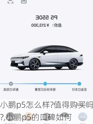 小鹏p5怎么样?值得购买吗?,小鹏p5的口碑如何