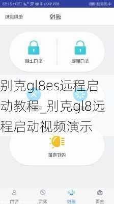 别克gl8es远程启动教程_别克gl8远程启动视频演示