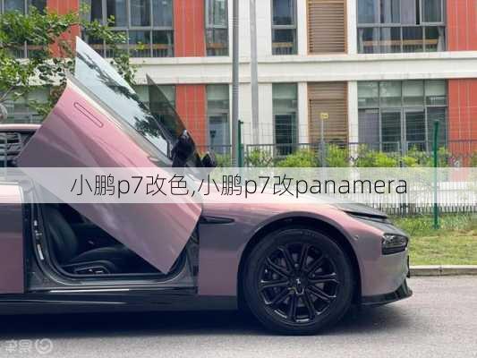 小鹏p7改色,小鹏p7改panamera