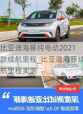 比亚迪海豚纯电动2021款续航里程_比亚迪海豚续航里程实测