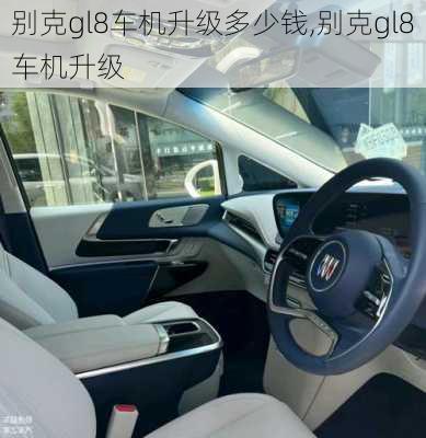 别克gl8车机升级多少钱,别克gl8车机升级