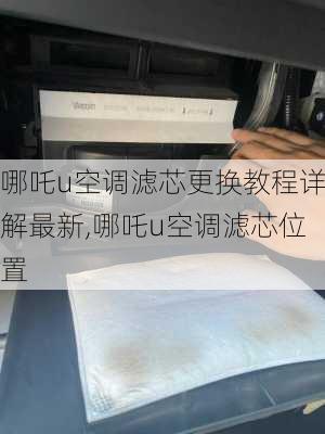 哪吒u空调滤芯更换教程详解最新,哪吒u空调滤芯位置