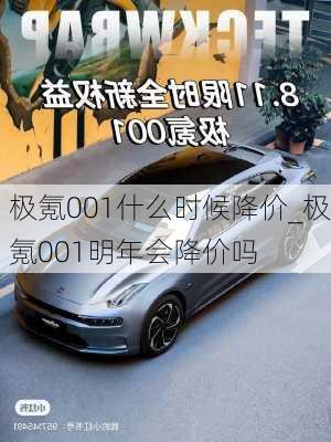 极氪001什么时候降价_极氪001明年会降价吗