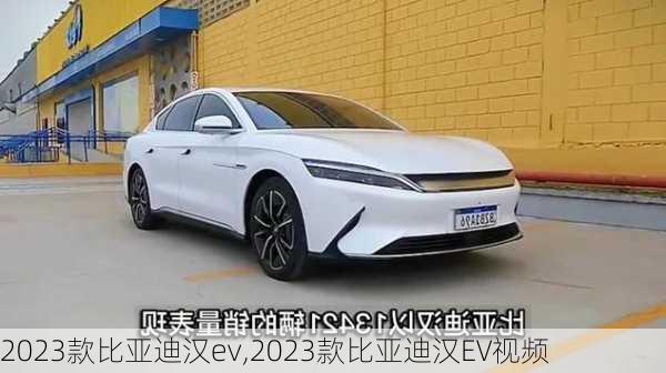 2023款比亚迪汉ev,2023款比亚迪汉EV视频