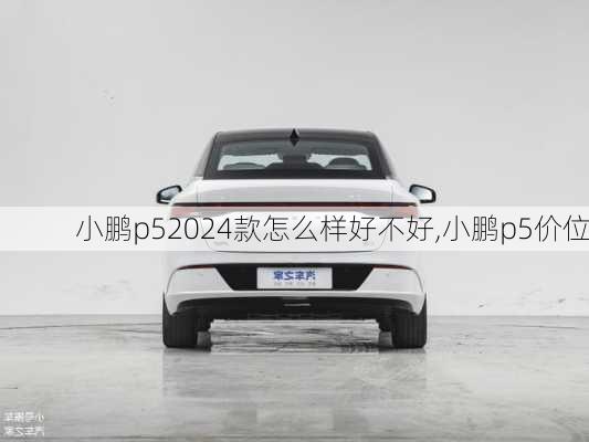 小鹏p52024款怎么样好不好,小鹏p5价位