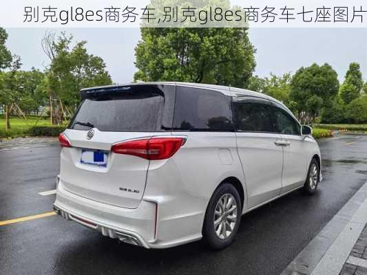 别克gl8es商务车,别克gl8es商务车七座图片