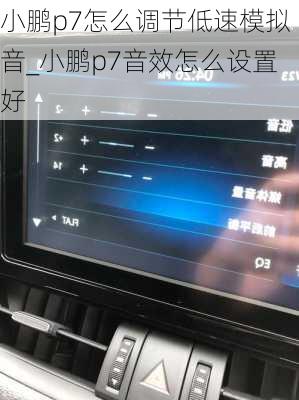 小鹏p7怎么调节低速模拟音_小鹏p7音效怎么设置好