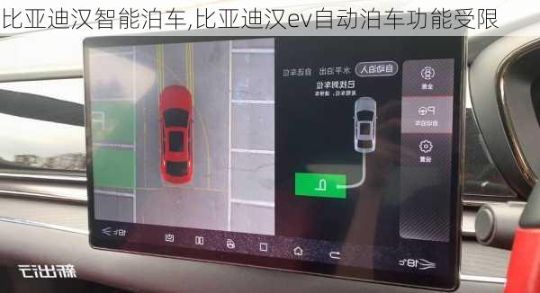 比亚迪汉智能泊车,比亚迪汉ev自动泊车功能受限