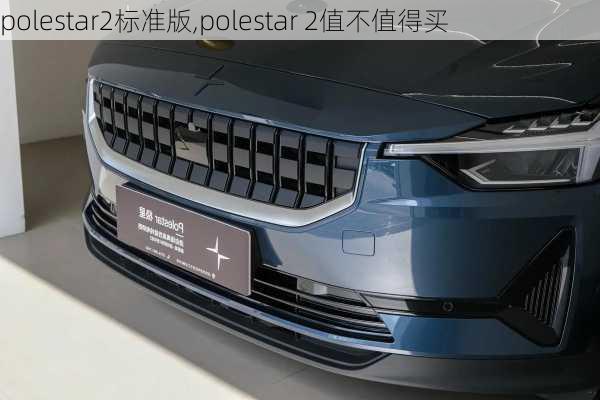 polestar2标准版,polestar 2值不值得买