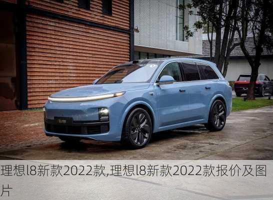 理想l8新款2022款,理想l8新款2022款报价及图片