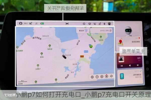 小鹏p7如何打开充电口_小鹏p7充电口开关原理