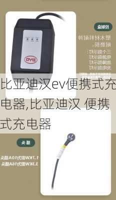 比亚迪汉ev便携式充电器,比亚迪汉 便携式充电器