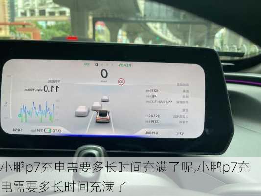 小鹏p7充电需要多长时间充满了呢,小鹏p7充电需要多长时间充满了