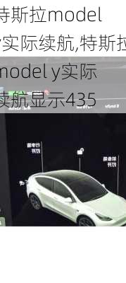 特斯拉model y实际续航,特斯拉model y实际续航显示435