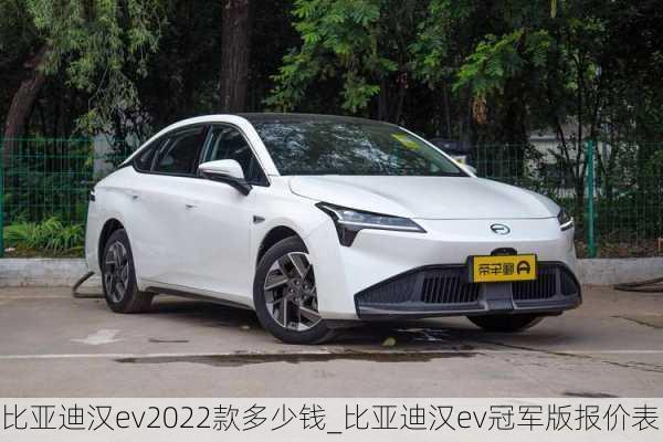 比亚迪汉ev2022款多少钱_比亚迪汉ev冠军版报价表