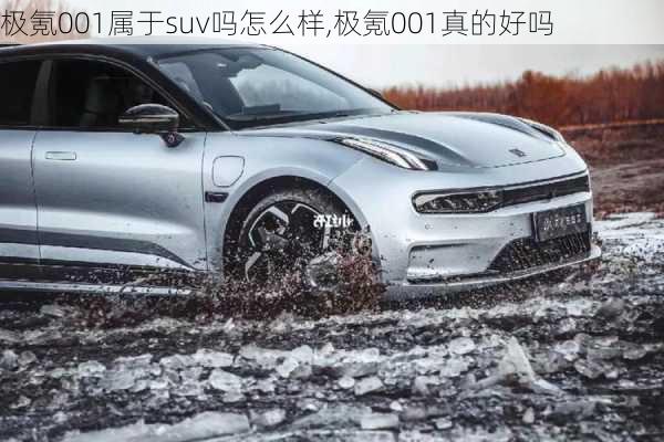 极氪001属于suv吗怎么样,极氪001真的好吗